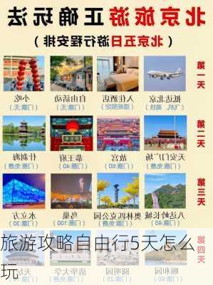 旅游攻略自由行5天怎么玩