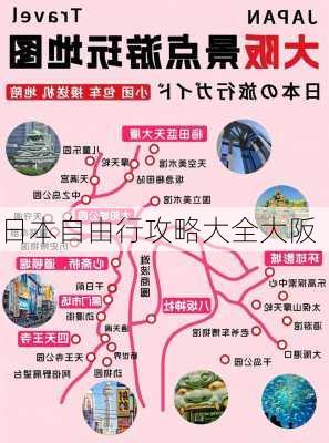 日本自由行攻略大全大阪