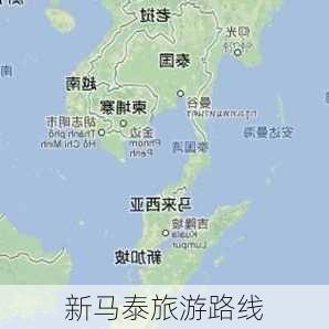 新马泰旅游路线