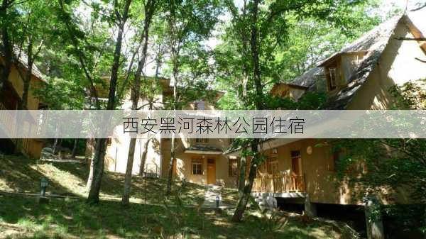 西安黑河森林公园住宿