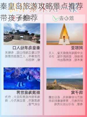 秦皇岛旅游攻略景点推荐带孩子推荐