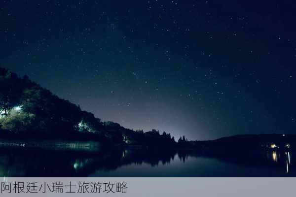 阿根廷小瑞士旅游攻略