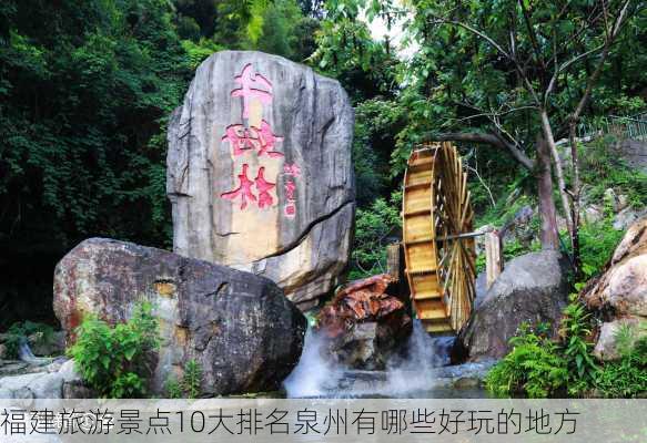 福建旅游景点10大排名泉州有哪些好玩的地方