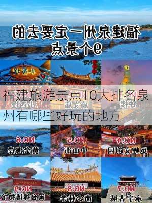 福建旅游景点10大排名泉州有哪些好玩的地方