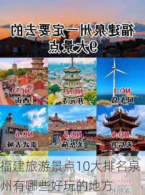 福建旅游景点10大排名泉州有哪些好玩的地方