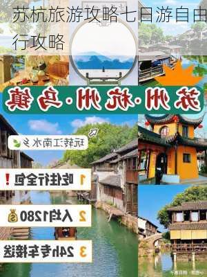 苏杭旅游攻略七日游自由行攻略