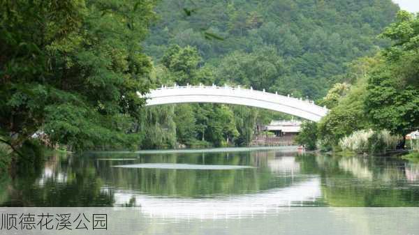 顺德花溪公园