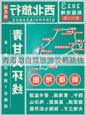 青海湖自驾旅游攻略路线