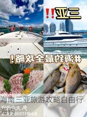 海南三亚旅游攻略自由行海钓