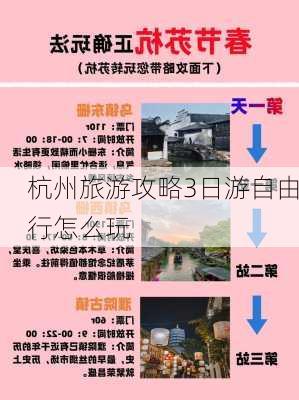 杭州旅游攻略3日游自由行怎么玩