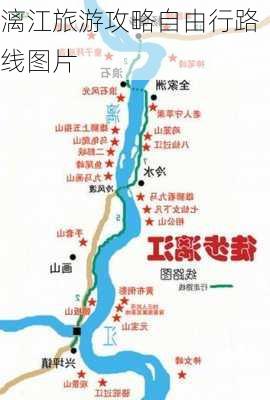 漓江旅游攻略自由行路线图片