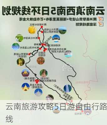 云南旅游攻略5日游自由行路线