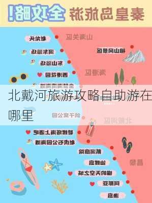 北戴河旅游攻略自助游在哪里