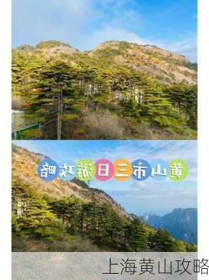 上海黄山攻略