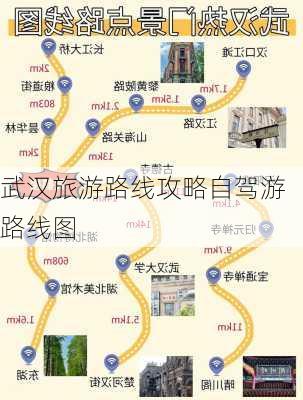 武汉旅游路线攻略自驾游路线图