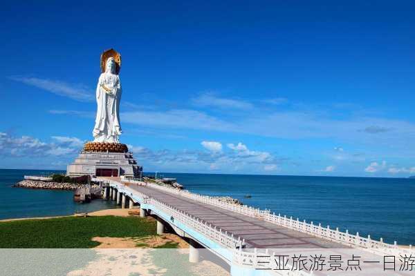 三亚旅游景点一日游