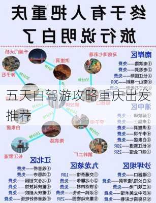 五天自驾游攻略重庆出发推荐