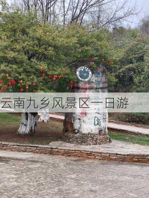 云南九乡风景区一日游