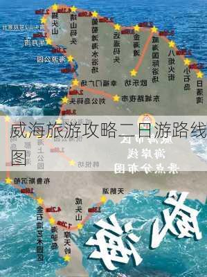 威海旅游攻略二日游路线图