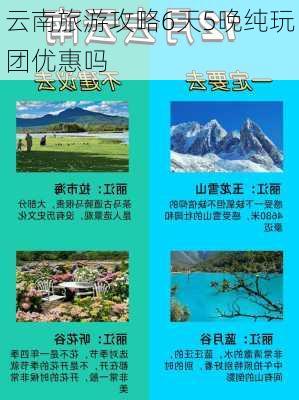 云南旅游攻略6天5晚纯玩团优惠吗