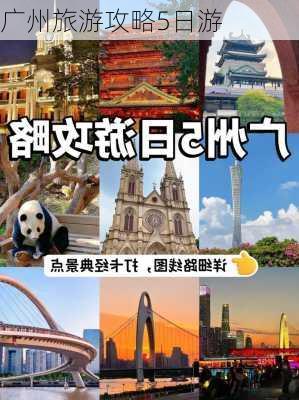 广州旅游攻略5日游