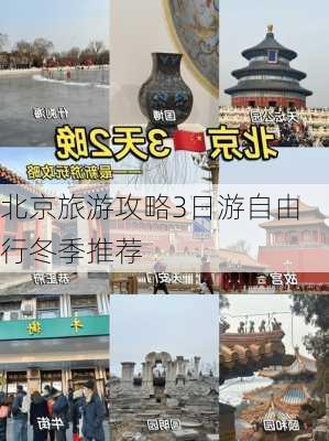 北京旅游攻略3日游自由行冬季推荐