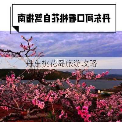 丹东桃花岛旅游攻略