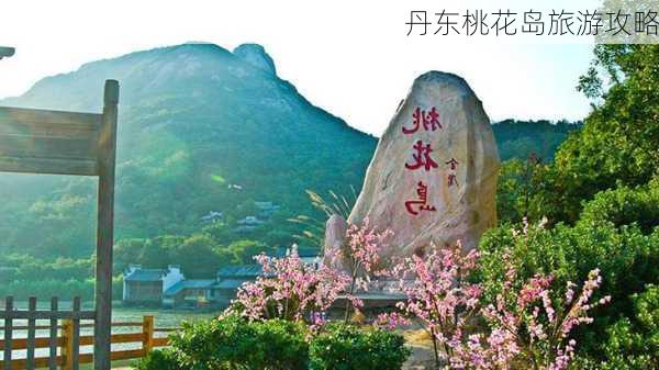 丹东桃花岛旅游攻略