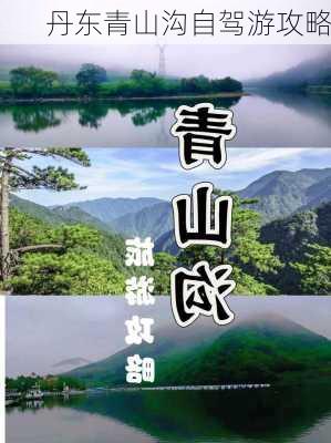 丹东青山沟自驾游攻略