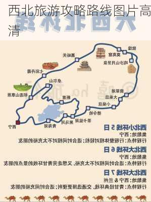 西北旅游攻略路线图片高清