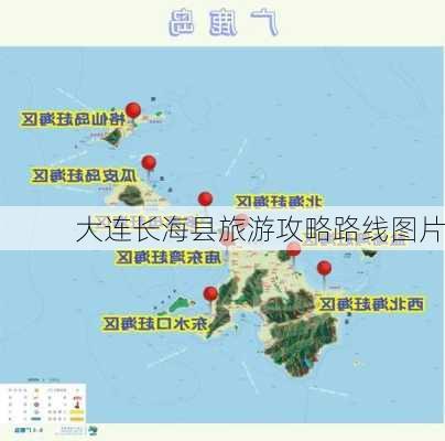 大连长海县旅游攻略路线图片