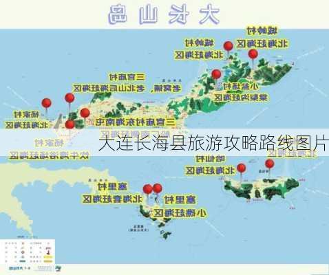 大连长海县旅游攻略路线图片