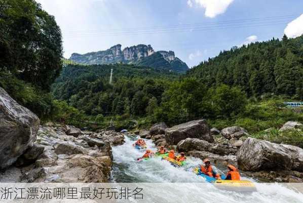 浙江漂流哪里最好玩排名