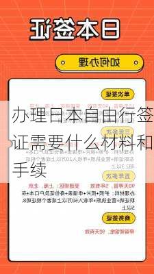 办理日本自由行签证需要什么材料和手续