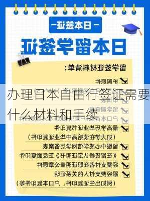 办理日本自由行签证需要什么材料和手续