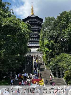 浙江杭州旅游景点大全