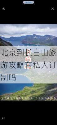 北京到长白山旅游攻略有私人订制吗