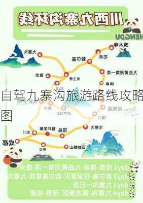 自驾九寨沟旅游路线攻略图