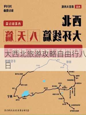 大西北旅游攻略自由行八日