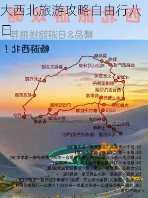 大西北旅游攻略自由行八日