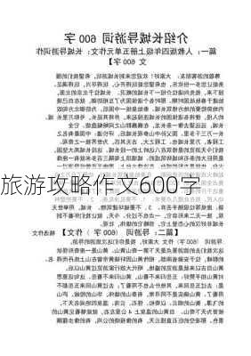 旅游攻略作文600字