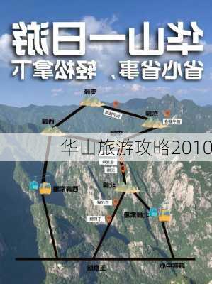 华山旅游攻略2010