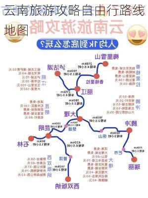 云南旅游攻略自由行路线地图