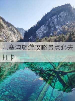 九寨沟旅游攻略景点必去 打卡