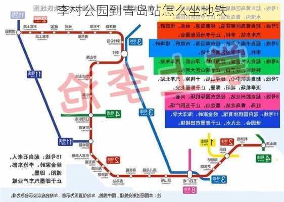 李村公园到青岛站怎么坐地铁