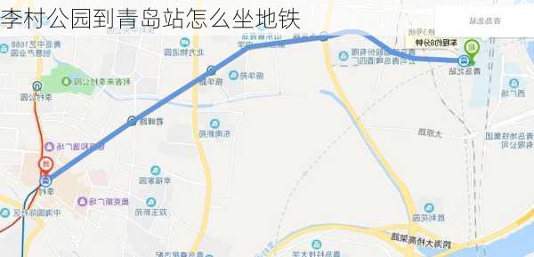 李村公园到青岛站怎么坐地铁