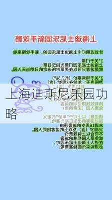 上海迪斯尼乐园功略