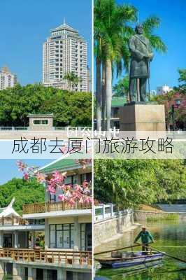 成都去厦门旅游攻略