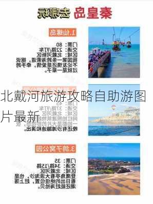 北戴河旅游攻略自助游图片最新