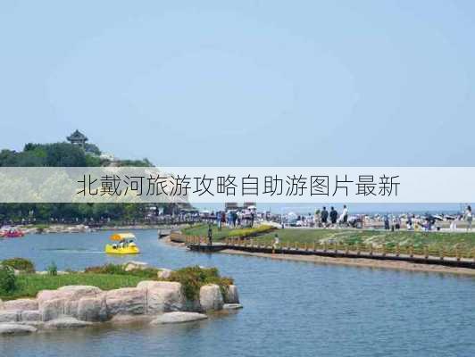 北戴河旅游攻略自助游图片最新